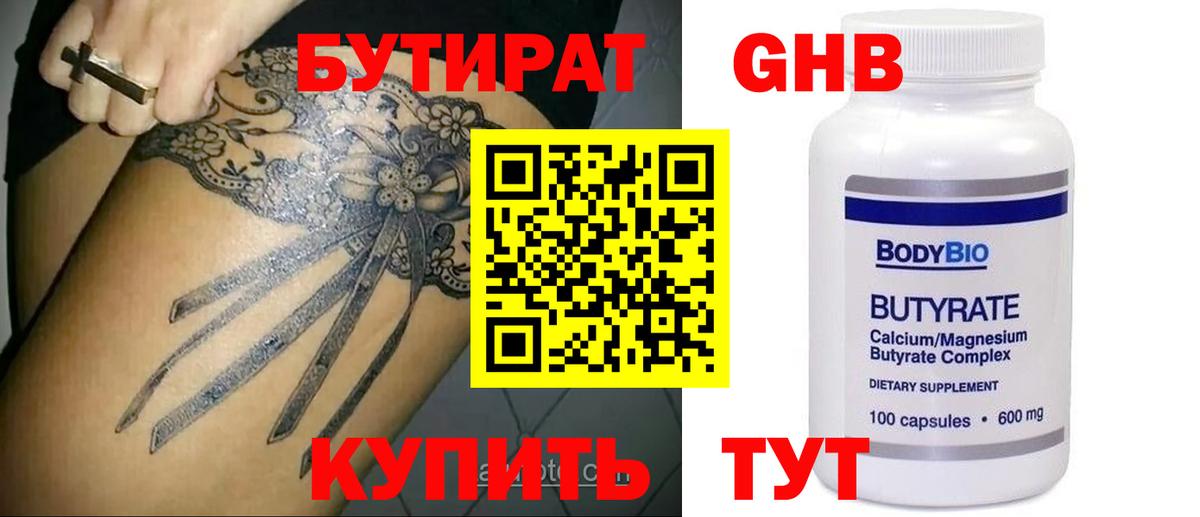 БУТИРАТ 99% Янаул